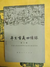 辛亥首義回憶録 第二輯