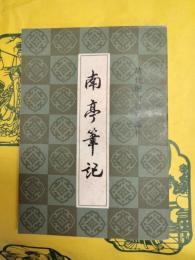南亭筆記（清代歴史資料叢刊）