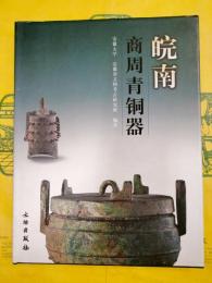 皖南商周青銅器