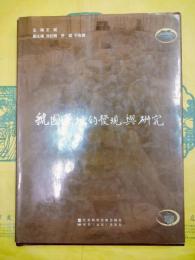 虢国墓地的発現与研究