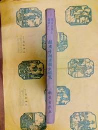 殷商青銅器銘文研究（考古学専刊甲種第七号）