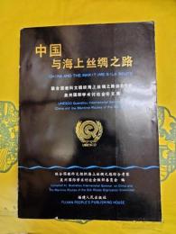 中国与海上絲綢之路：聯合国教科文組織海上絲綢之路綜合考察泉州国際学術討論会論文集