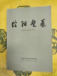 信陽楚墓（中国田野考古報告集・考古学専刊丁種第三十号）
