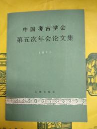 中国考古学会第五次年会論文集1985