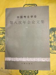 中国考古学会第八次年会論文集