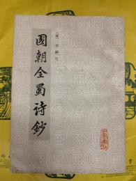 国朝全蜀詩鈔