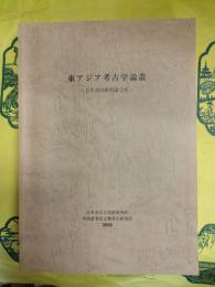 東アジア考古学論叢：日中共同研究論文集