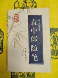 袁中郎随筆