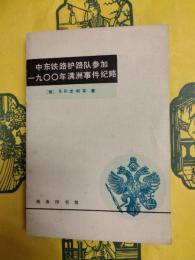 中東鉄路護路隊参加一九〇〇年満洲事件紀略