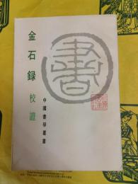 金石録校証（中国書学叢書）