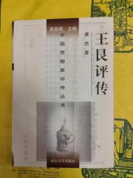王艮評伝（中国思想家評伝叢書）