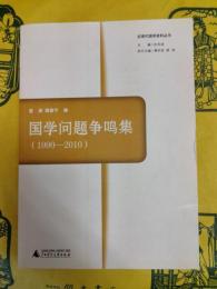 国学問題争鳴集（1990-2010）