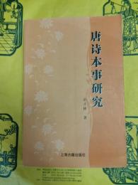 唐詩本事研究