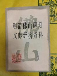 明清仏山碑刻文献経済資料