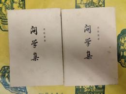 問学集（上下）