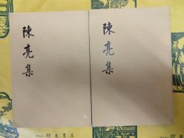 陳亮集（上下）