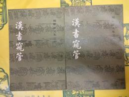 漢書窺管（楊樹達文集之十）（上下）