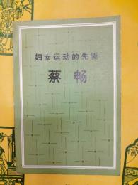 婦女運動的先駆 蔡暢