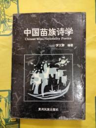 中国苗族詩学