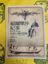 福爾摩沙紀事 : 馬偕台灣回憶録