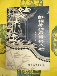 紅楼夢的背景与人物