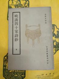 晩清四十家詩鈔