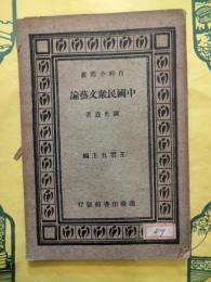 中国民衆文芸論（百家小叢書）