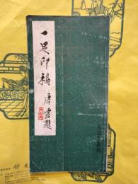 一足印稿：鄧散木印譜
