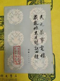 民元蔵事電稿 蔵乱始末見聞記四種（西蔵研究叢刊）
