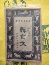 韓愈文（学生国学叢書）