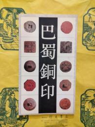 巴蜀銅印