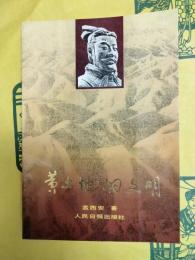黄土地的文明