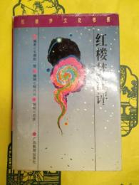 紅楼夢注評（増訂本）（紅楼夢文化書系）