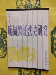 晩周弁証法史研究