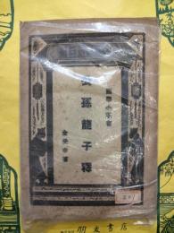 公孫龍子釈（国学小叢書）