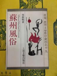 蘇州風俗（民俗、民間文学影印資料之十九）