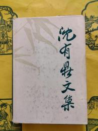 沈有鼎文集