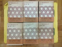 アジア歴史研究入門（全6冊）