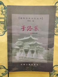 子路墓（濮陽歴史文化叢書）