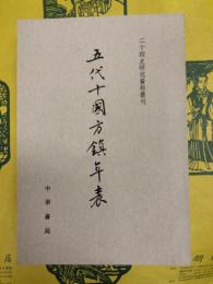 五代十国方鎮年表（二十四史研究資料叢刊）