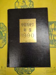 中国歴史学年鑑1990