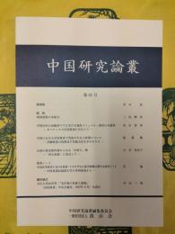 中国研究論叢第21号