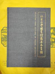 北京大学図書館蔵善本書録