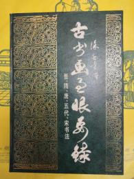 古書画過眼要録：晋、隋、唐、五代、宋書法