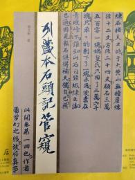 列蔵本石頭記管窺