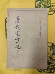 歴代宅京記（中国古代都城資料選刊）