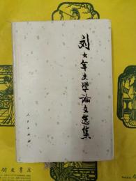 劉大年史学論文選集