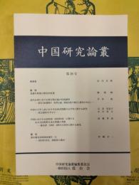 中国研究論叢第20号