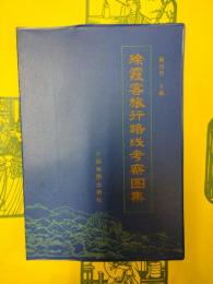 徐霞客旅行路線考察図集