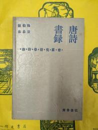 唐詩書録（唐詩学研究叢書）